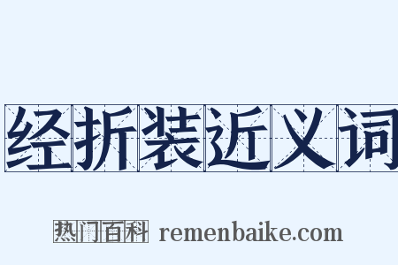 经折装近义词是什么意思的图片